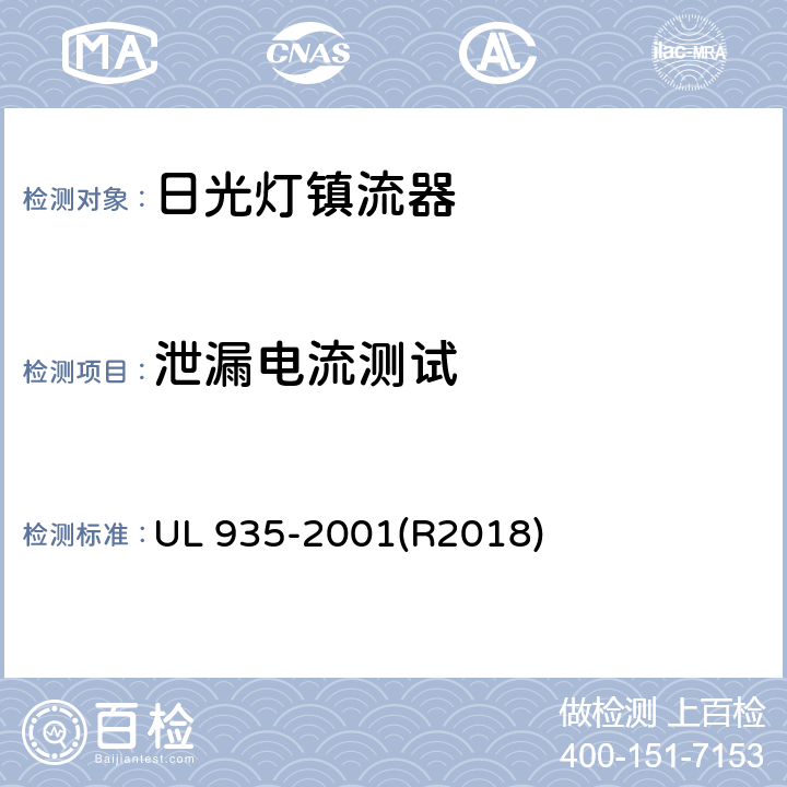 泄漏电流测试 UL 935 日光灯镇流器 -2001(R2018) 23