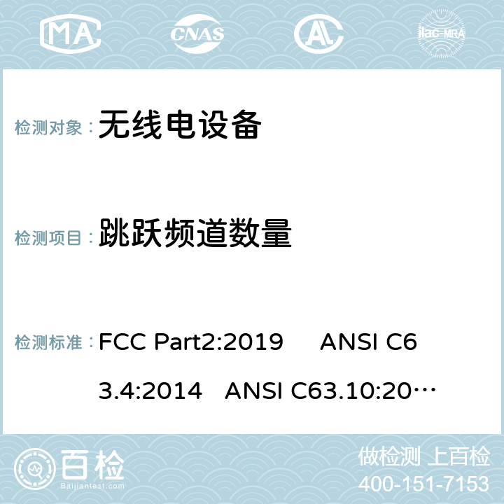 跳跃频道数量 ANSI C63.10:2013 频率分配与频谱事务：通用规则和法规 FCC Part2:2019 
ANSI C63.4:2014 
 
FCC Part15:2019 15.247 a(1)(iii)/FCC Part15