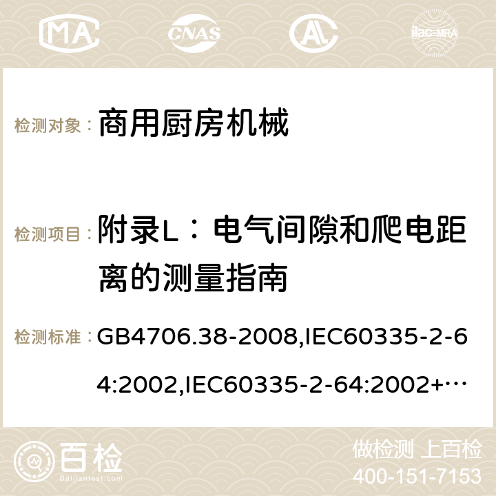 附录L：电气间隙和爬电距离的测量指南 家用和类似用途电器的安全　商用电动饮食加工机械的特殊要求 GB4706.38-2008,IEC60335-2-64:2002,IEC60335-2-64:2002+A1:2007+A2:2017,EN60335-2-64:2000+A1:2002 附录L