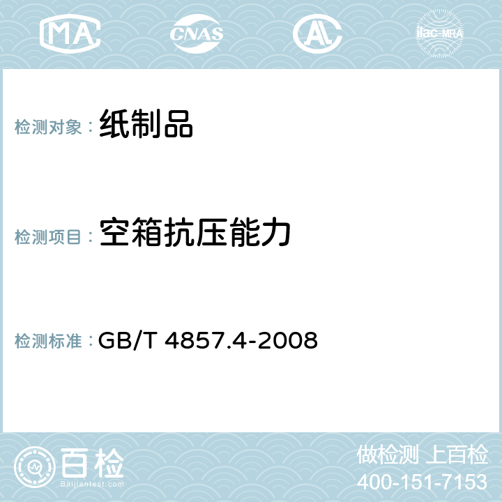 空箱抗压能力 包装 运输包装件基本试验 第4部分:采用压力试验机进行的抗压和堆码试验方法 GB/T 4857.4-2008