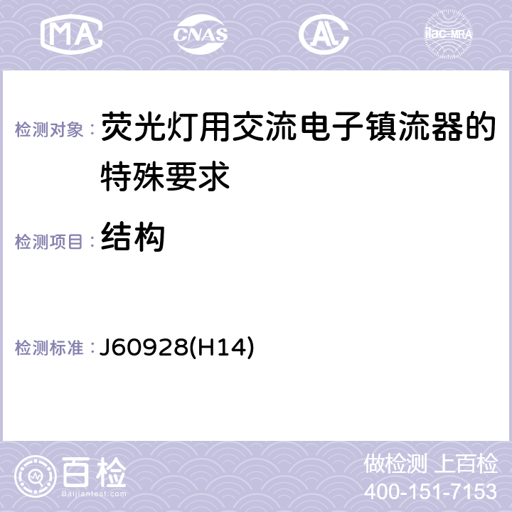 结构 J60928(H14) 荧光灯用交流电子镇流器 - 通用和安全要求 J60928(H14) Cl.17