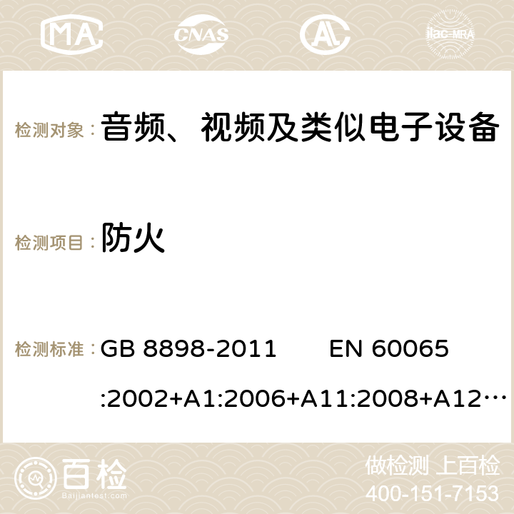 防火 音频、视频及类似电子设备 安全要求 GB 8898-2011 EN 60065:2002+A1:2006+A11:2008+A12:2011 
IEC 60065：2014 20