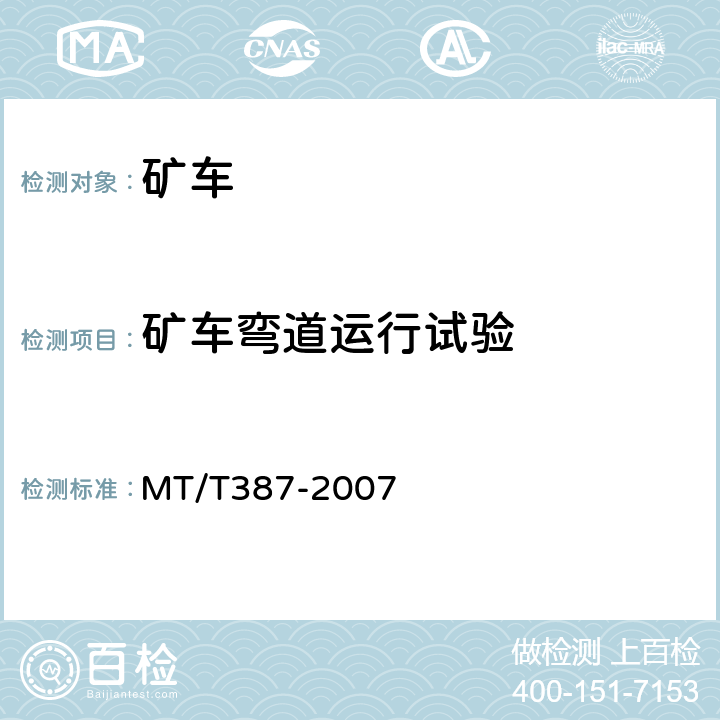矿车弯道运行试验 煤矿窄轨矿车安全性测定方法和判定规则 MT/T387-2007 3.5