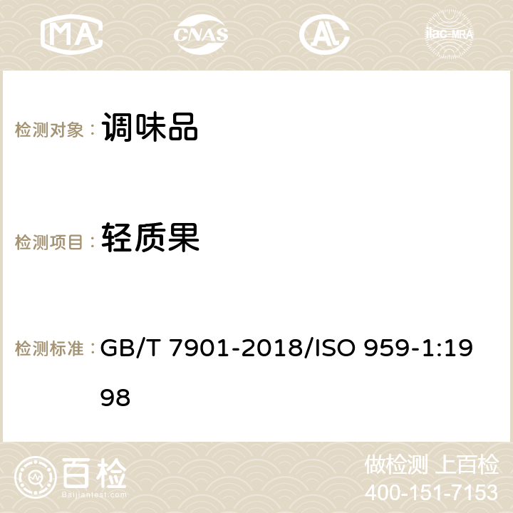 轻质果 黑胡椒 GB/T 7901-2018/ISO 959-1:1998 附录A