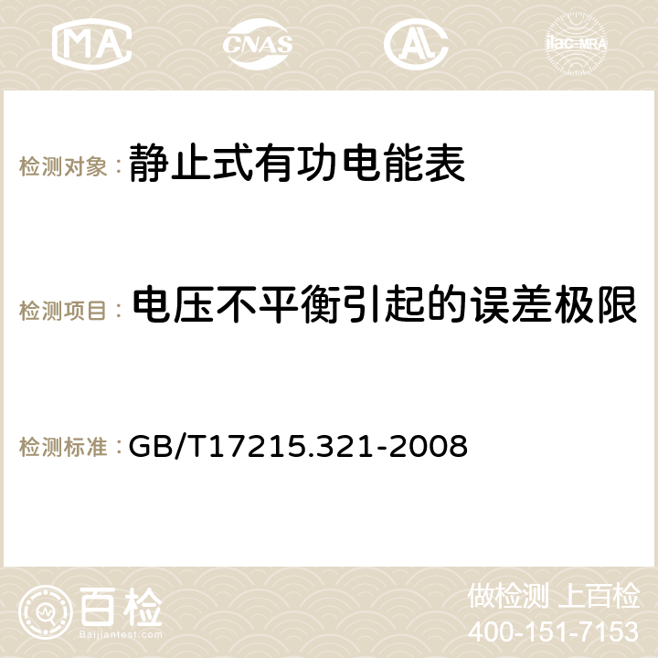 电压不平衡引起的误差极限 交流电测量设备 特殊要求 第21部分:静止式有功电能表(1级和2级) GB/T17215.321-2008 8.2