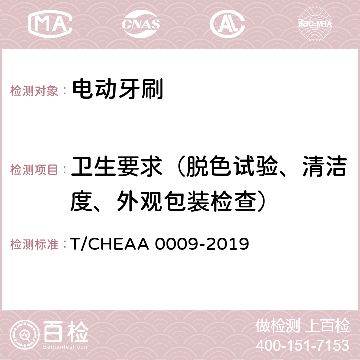 卫生要求（脱色试验、清洁度、外观包装检查） 电动牙刷 T/CHEAA 0009-2019 Cl.5.3.3/Cl.7.4.3