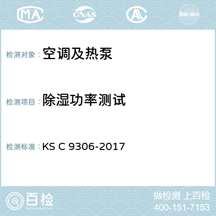 除湿功率测试 空调 KS C 9306-2017 9.6