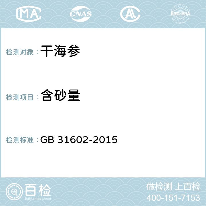 含砂量 食品安全国家标准 干海参 GB 31602-2015 附录A