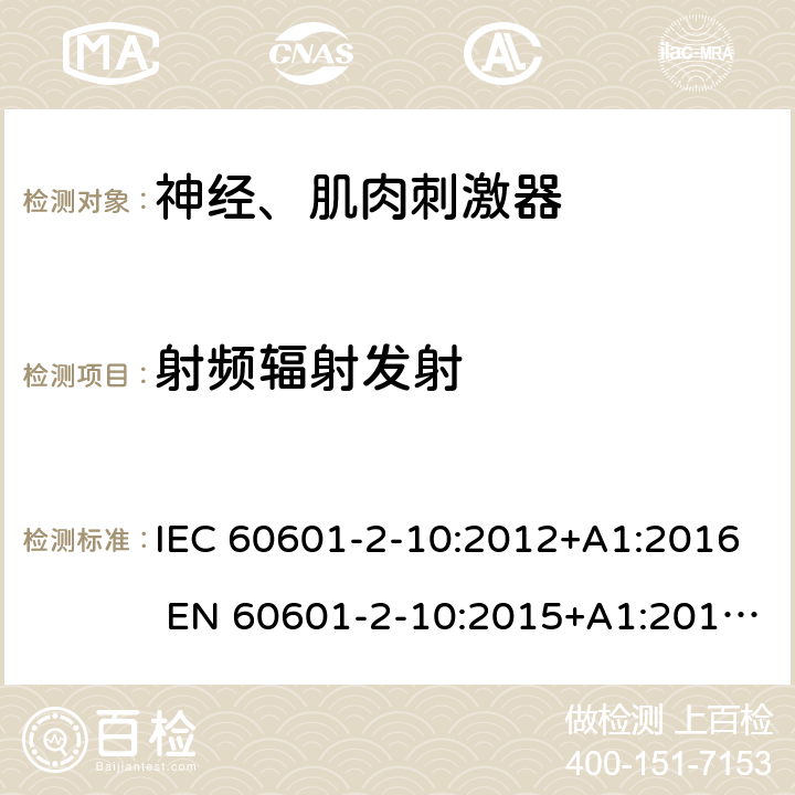 射频辐射发射 医用电气设备第2-10部分：神经、肌肉刺激器 IEC 60601-2-10:2012+A1:2016 EN 60601-2-10:2015+A1:2016;YY 0607-2007 202
