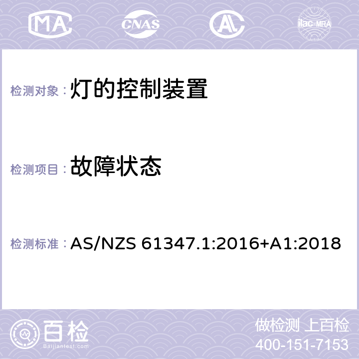 故障状态 灯的控制装置 第1部分：一般要求和安全要求 AS/NZS 61347.1:2016+A1:2018 14