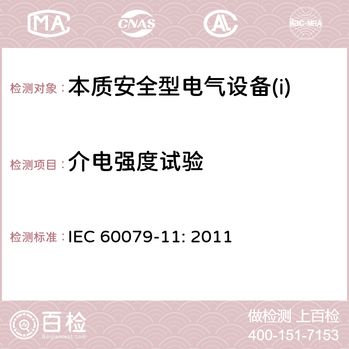 介电强度试验 爆炸性环境第11部分：由本质安全型“i”保护的设备 IEC 60079-11: 2011 10.3