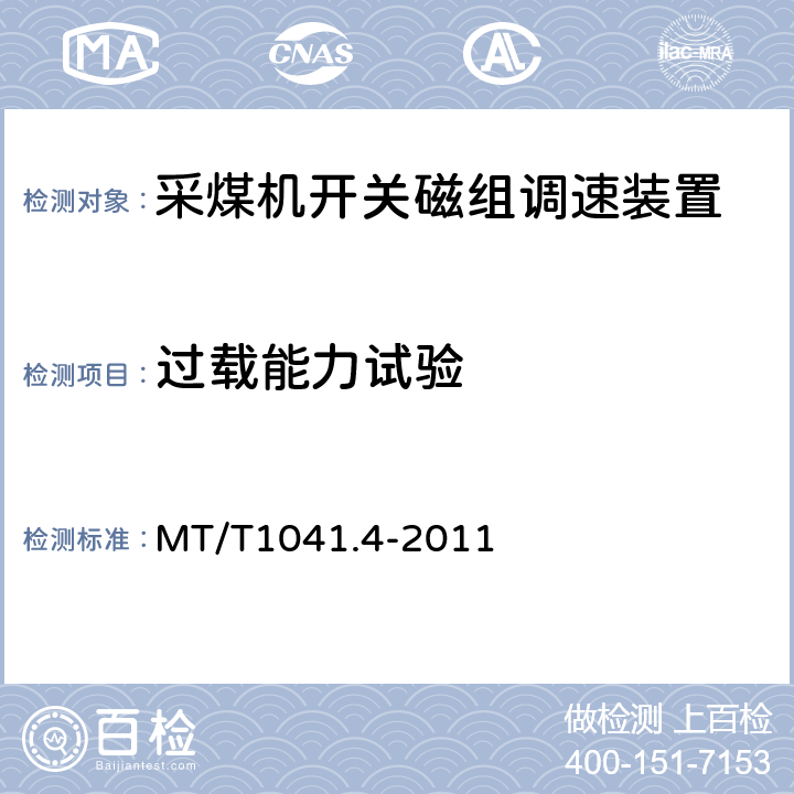 过载能力试验 MT/T1041.4-2011《采煤机电气调速装置技术条件 第4部分：开关磁组调速装置》 MT/T1041.4-2011 4.4.8