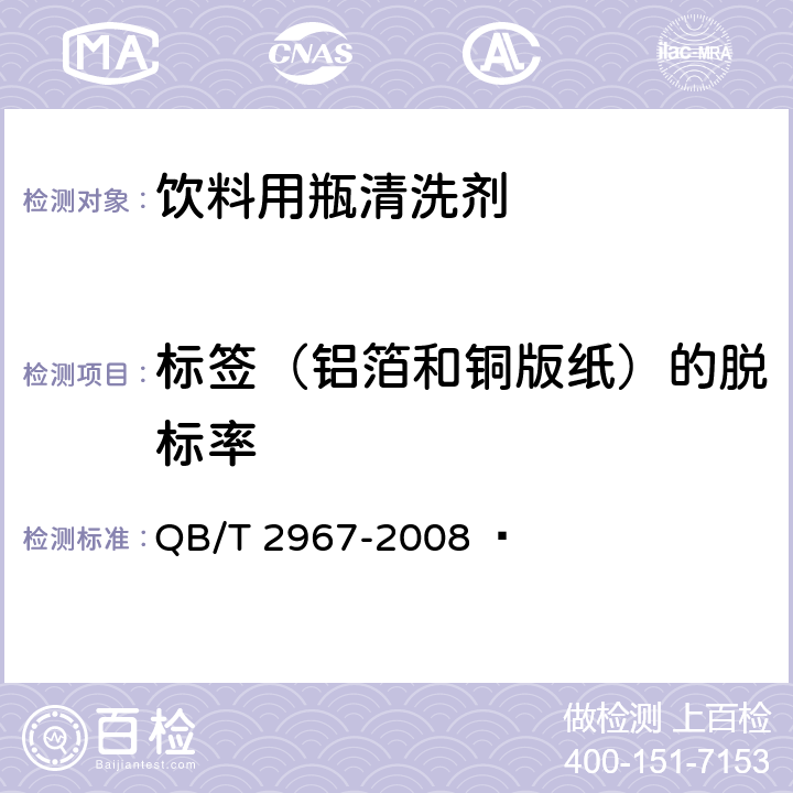 標簽（鋁箔和銅版紙）的脫標率 飲料用瓶清洗劑 QB/T 2967-2008 ? 6.9