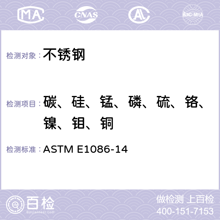 碳、硅、锰、磷、硫、铬、镍、钼、铜 奥氏体不锈钢的火花原子发射光谱分析方法 ASTM E1086-14