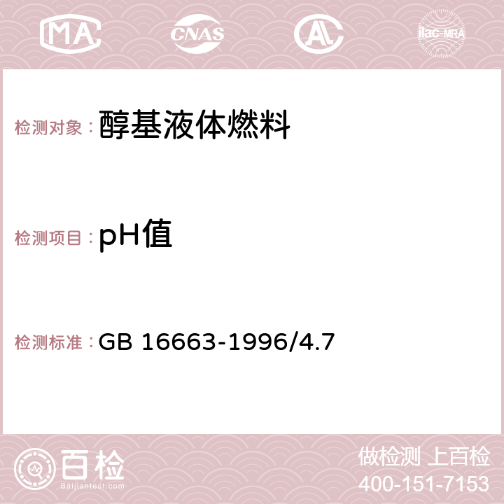 pH值 醇基液体燃料-pH值 GB 16663-1996/4.7