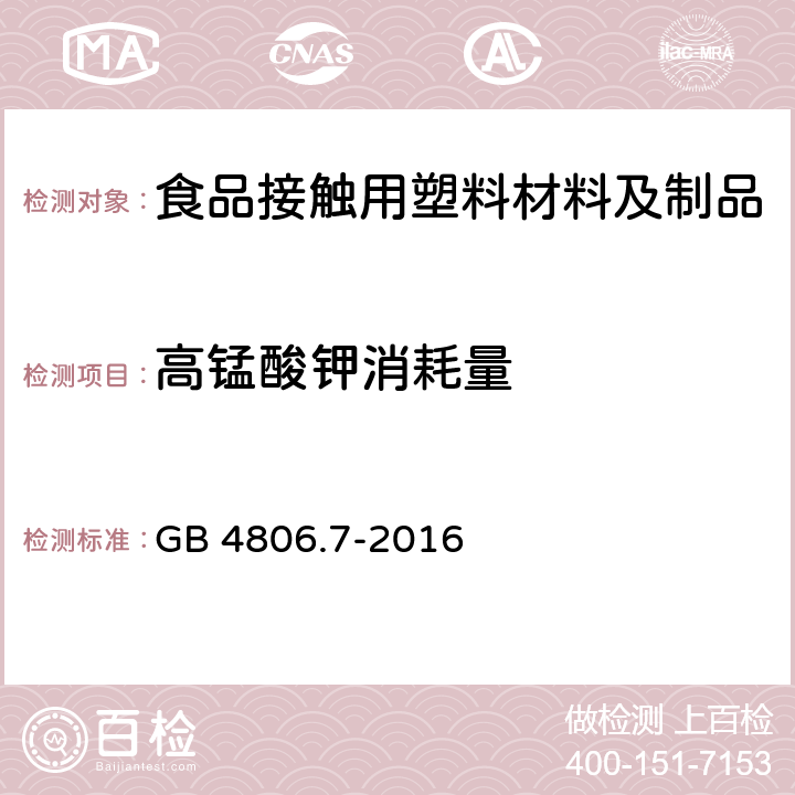 高錳酸鉀消耗量 食品安全國家標準 食品接觸用塑料材料及制品 GB 4806.7-2016 4.3.1（GB 31604.2-2016）