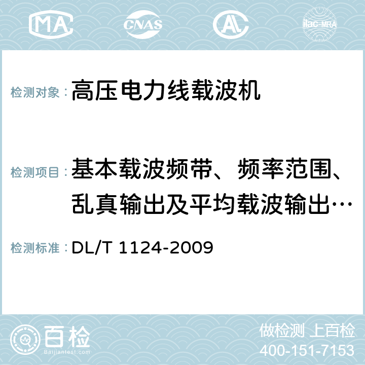 基本载波频带、频率范围、乱真输出及平均载波输出电平 数字电力线载波机 DL/T 1124-2009 4.2.1,4.2.2,5.3