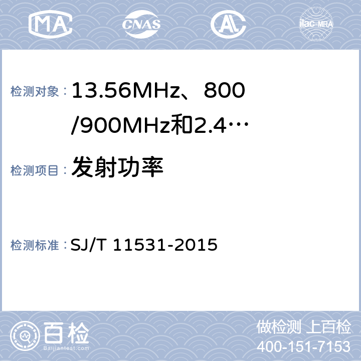 发射功率 《电子标签读写设备无线技术指标和测试方法》 SJ/T 11531-2015 4.2.10