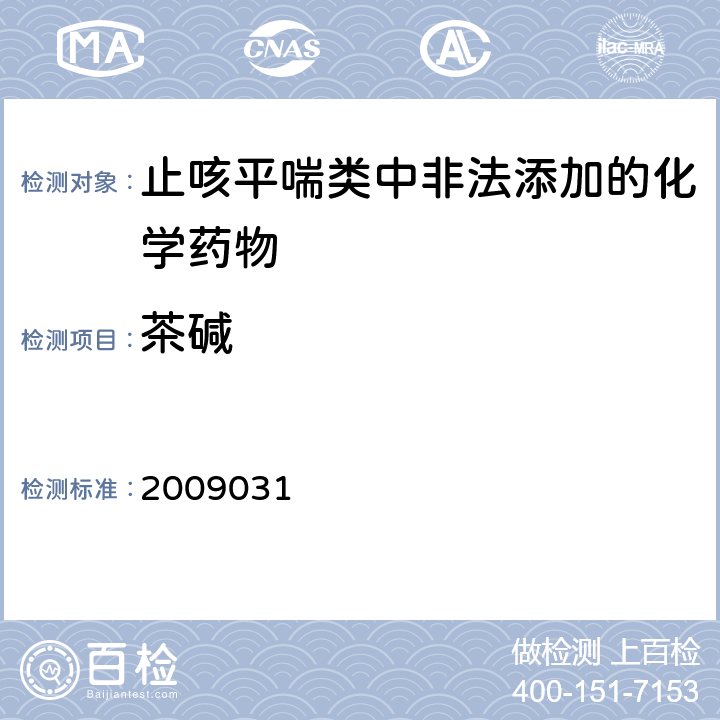 茶碱 国家食品药品监督管理局药品检验补充检验方法和检验项目批件2009031