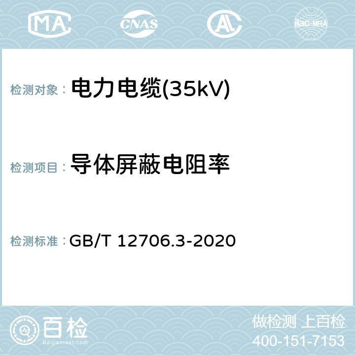 导体屏蔽电阻率 额定电压1kV(Um=1.2kV)到35kV(Um=40.5kV)挤包绝缘电力电缆及附件 第3部分：额定电压35kV(Um=40.5kV)电缆 GB/T 12706.3-2020 图D.1