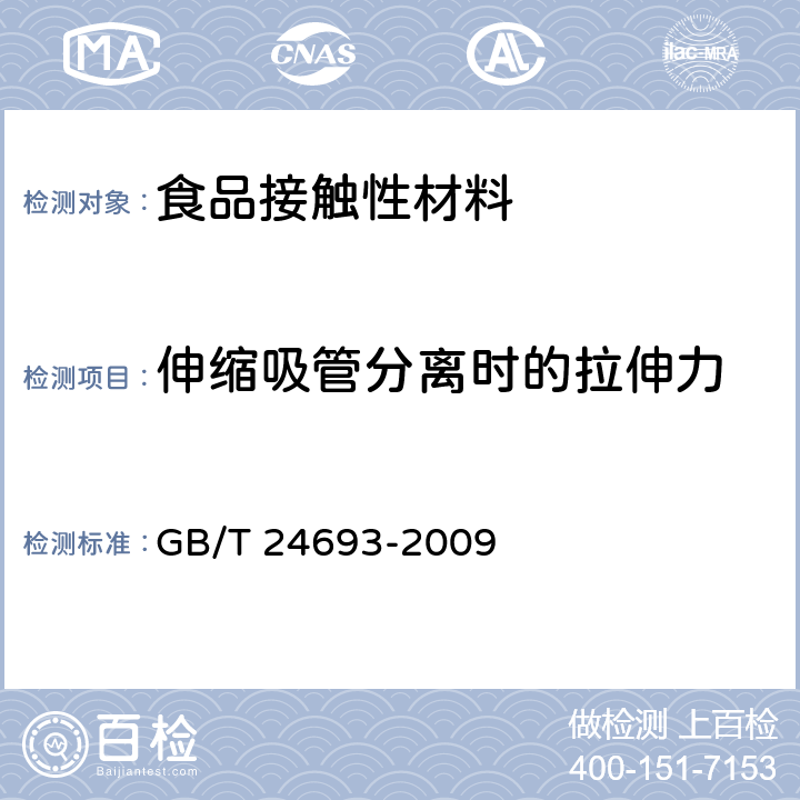 伸缩吸管分离时的拉伸力 聚丙烯饮用吸管 GB/T 24693-2009