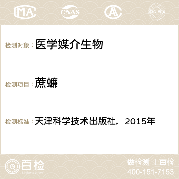 蔗蠊 《中国国境口岸医学媒介生物鉴定图谱》 天津科学技术出版社，2015年 P203