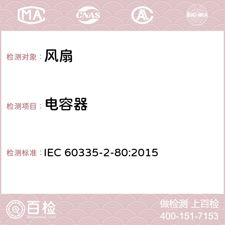 电容器 家用和类似用途电器的安全 第2部分：风扇的特殊要求 IEC 60335-2-80:2015 Annex F