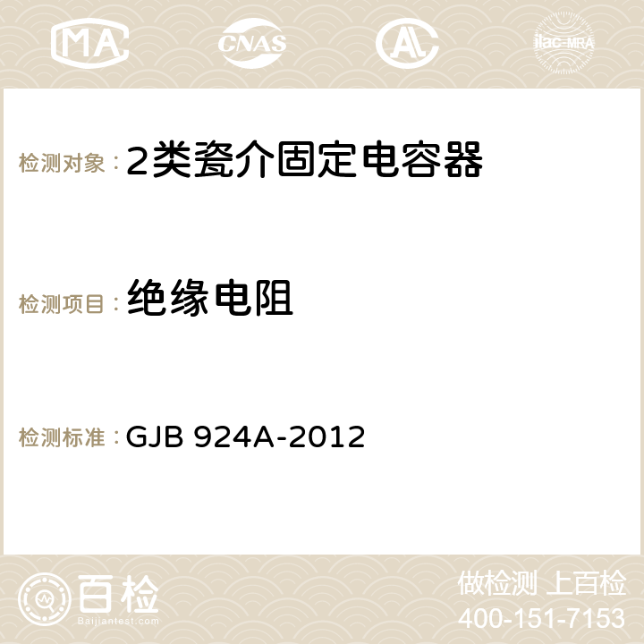 绝缘电阻 2类瓷介固定电容器通用规范 GJB 924A-2012 4.5.6