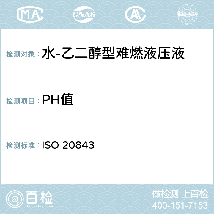 PH值 水-乙二醇型难燃液压液 ISO 20843