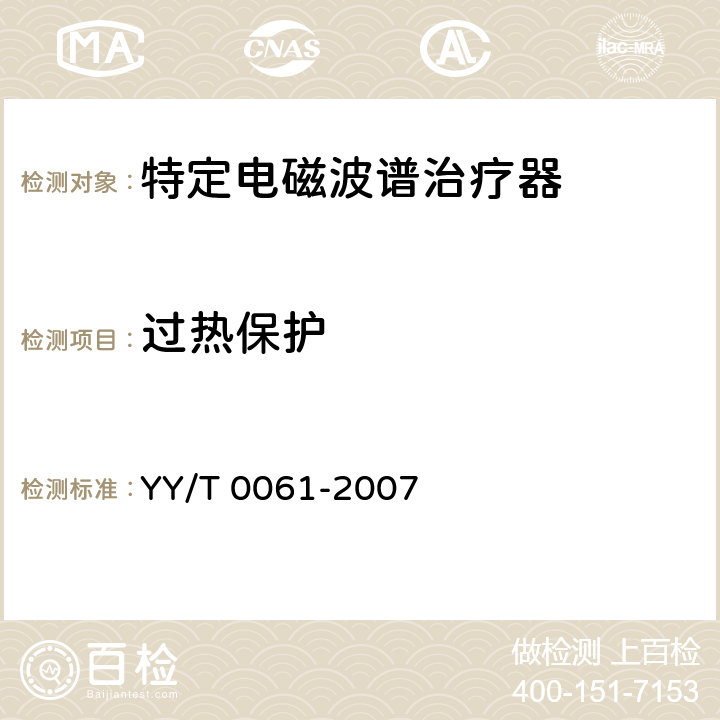 过热保护 特定电磁波谱治疗器 YY/T 0061-2007 5.5