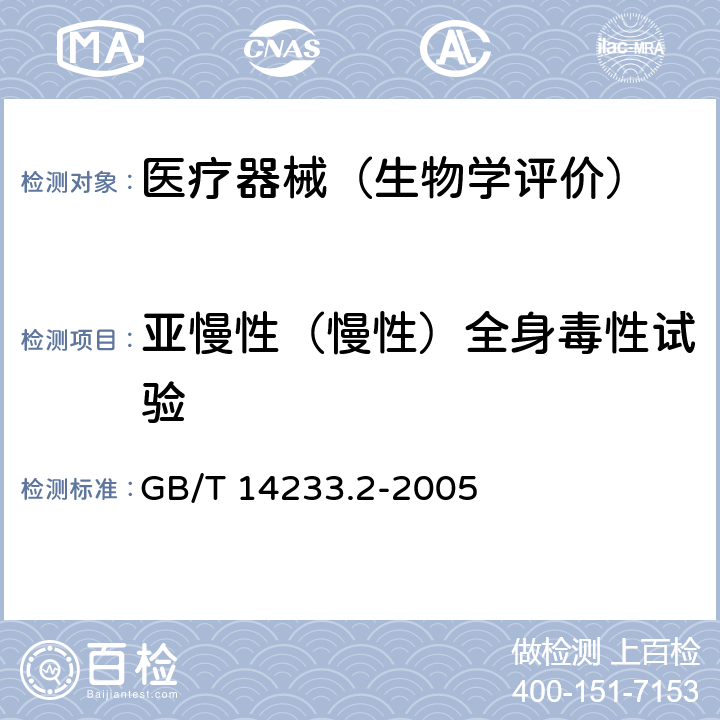 亚慢性（慢性）全身毒性试验 医用输液、输血、注射器具检验方法 GB/T 14233.2-2005