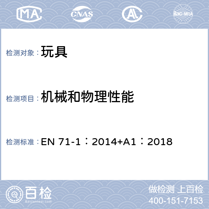 機械和物理性能 玩具安全第1部分：機械和物理性能 EN 71-1：2014+A1：2018 8.5跌落測試　