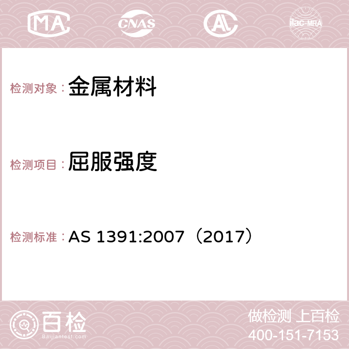 屈服强度 AS 1391:2007 《金属材料室温下拉伸试验方法》 （2017）