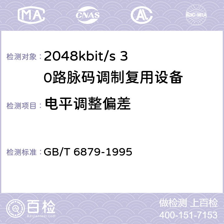 电平调整偏差 GB/T 6879-1995 2048kbit/s30路脉码调制复用设备技术要求和测试方法