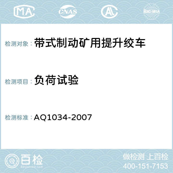 负荷试验 Q 1034-2007 煤矿用带式制动提升绞车安全检验规范 AQ1034-2007 6.4.1-6.4.8