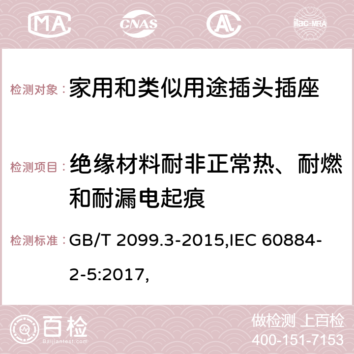 絕緣材料耐非正常熱、耐燃和耐漏電起痕 家用和類似用途插頭插座 第2-5部分：轉換器的特殊要求 GB/T 2099.3-2015,IEC 60884-2-5:2017, 28