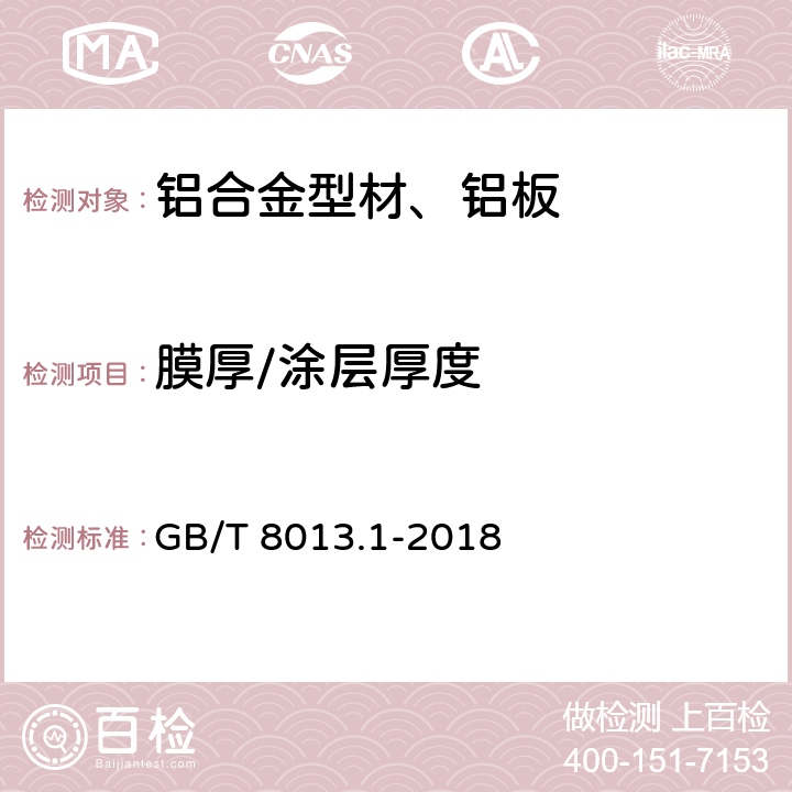 膜厚/涂层厚度 GB/T 8013.1-2018 铝及铝合金阳极氧化膜与有机聚合物膜 第1部分：阳极氧化膜