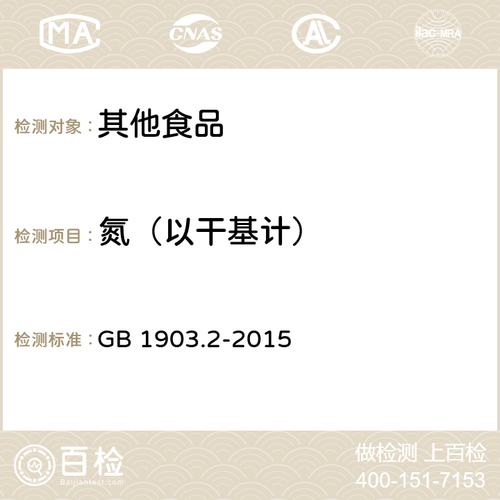 氮（以干基计） GB 1903.2-2015 食品安全国家标准 食品营养强化剂 甘氨酸锌