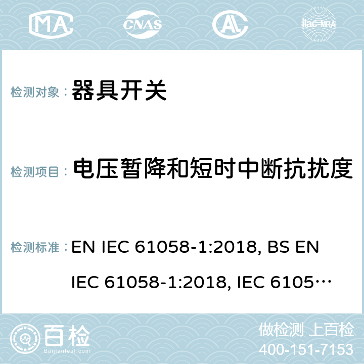 电压暂降和短时中断抗扰度 器具开关 第1部分：通用要求 EN IEC 61058-1:2018, BS EN IEC 61058-1:2018, IEC 61058-1:2016 25.2