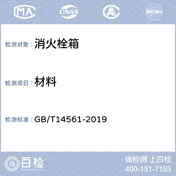 材料 消火栓箱 GB/T14561-2019 5.3