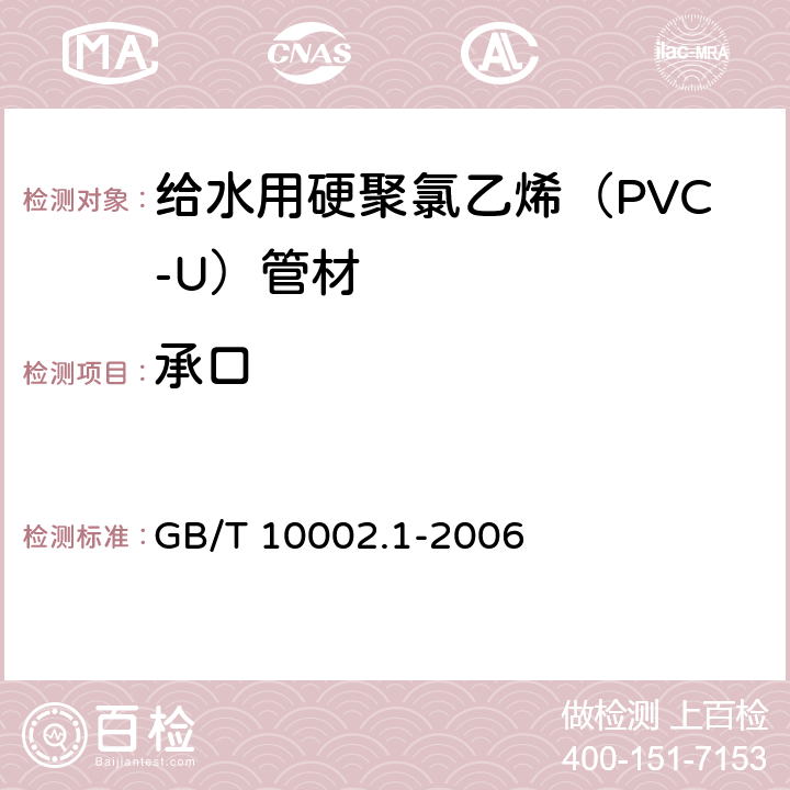 承口 给水用硬聚氯乙烯（PVC-U）管材 GB/T 10002.1-2006 6.4.5