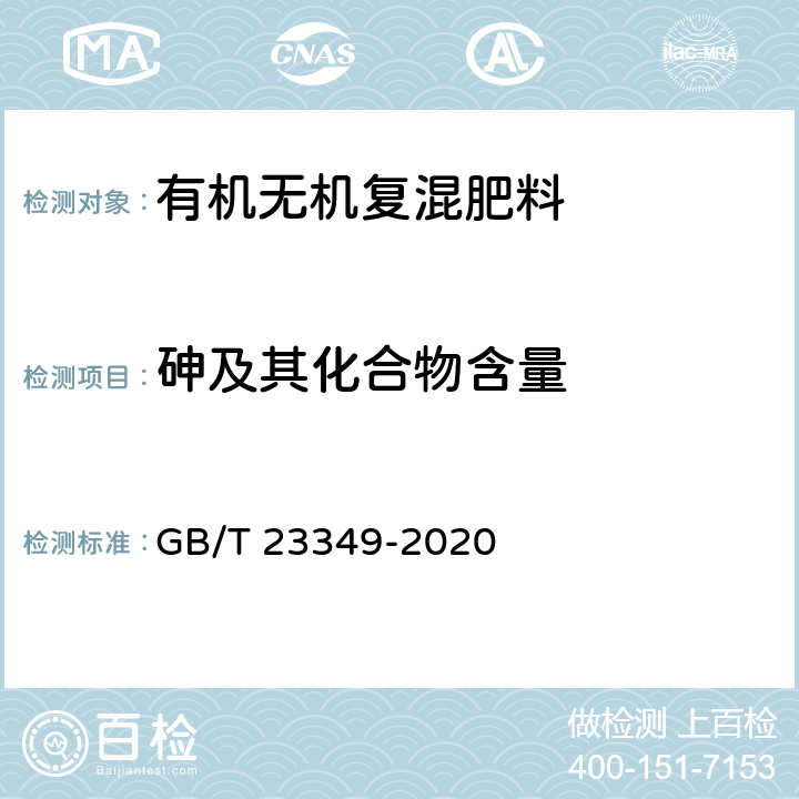 砷及其化合物含量 肥料中砷、镉、铬、铅、汞含量的测定 GB/T 23349-2020