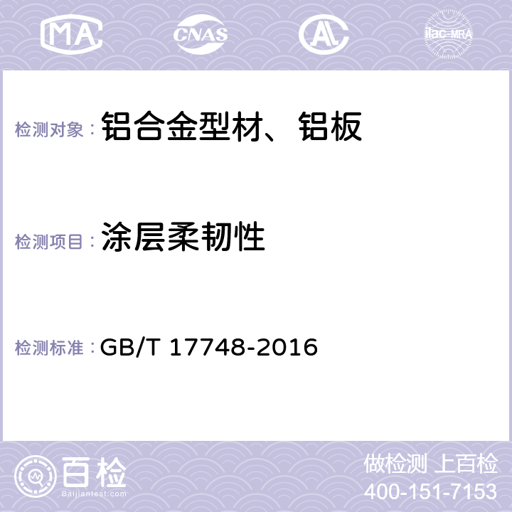 涂层柔韧性 建筑幕墙用铝塑复合板 GB/T 17748-2016 7.6.4