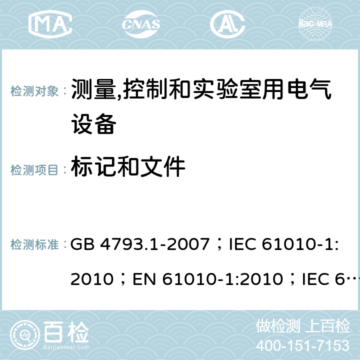 标记和文件 测量、控制和实验室用电气设备的安全要求 第1部分：通用要求 GB 4793.1-2007；IEC 61010-1:2010；EN 61010-1:2010；IEC 61010-1:2010+A1:2016；EN 61010-1:2010+A1:2019 5