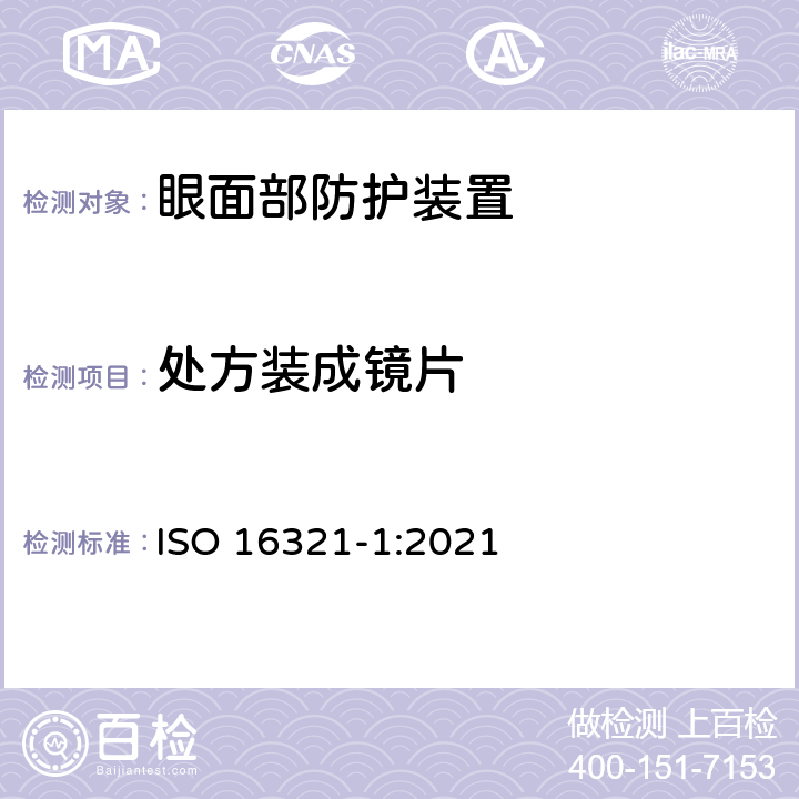 处方装成镜片 职业眼面部防护第一部分：总要求 ISO 16321-1:2021 5.3