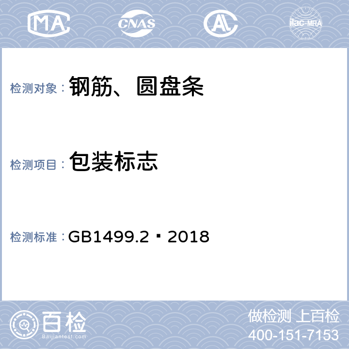 包装标志 GB/T 1499.2-2018 钢筋混凝土用钢 第2部分：热轧带肋钢筋