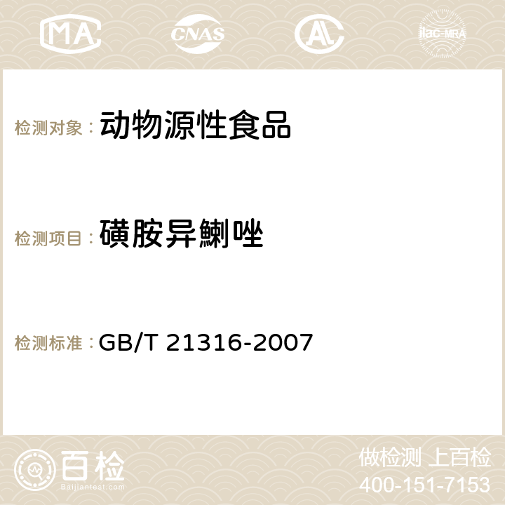 磺胺異鯻唑 動(dòng)物源性食品中磺胺類(lèi)藥物殘留的測(cè)定 高效液相色譜-質(zhì)譜/質(zhì)譜法 GB/T 21316-2007