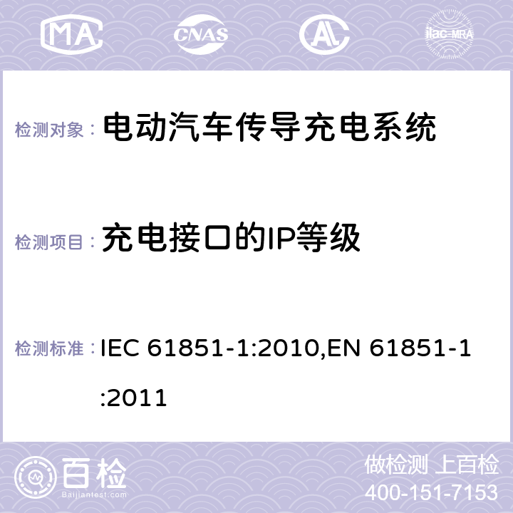 充电接口的IP等级 电动汽车传导充电系统 - 第1部分：通用要求 IEC 61851-1:2010,EN 61851-1:2011 11.3