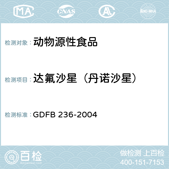 达氟沙星（丹诺沙星） 动物及动物源性食品中喹诺酮类药物残留量的测定方法 液相色谱-质谱质谱法 GDFB 236-2004