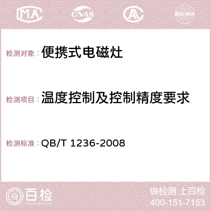 温度控制及控制精度要求 电磁灶 QB/T 1236-2008 6.16